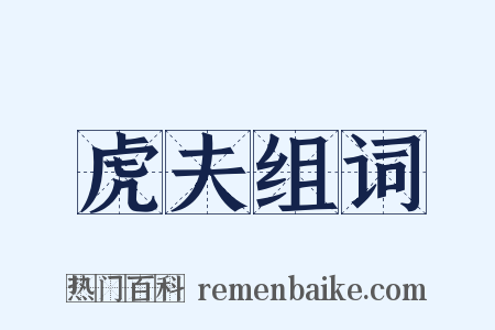 虎夫组词是什么意思的图片